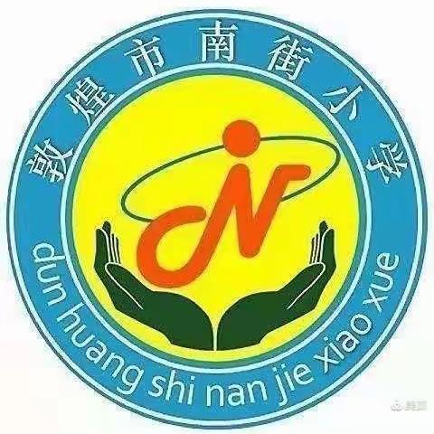 南街小学一年级(3)班 不输在家庭教育上 《用你的嘴为孩子加油吧》