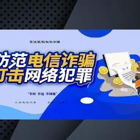 防范网络诈骗，从你我做起——唐山市路北区团结楼小学