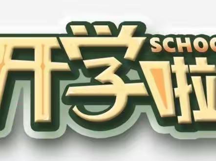 “疫”尘不染、等你归来——南关幼儿园返园温馨提示！