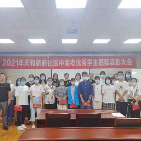 天和新府社区（原红旗村）隆重召开2021年度中高考学生表彰嘉奖大会