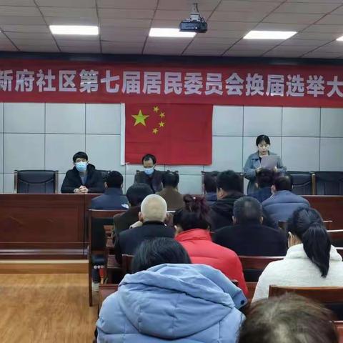 坚持依法选举，充分发扬民主——谭家街道天和新府社区第七届居民委员会换届选举圆满完成