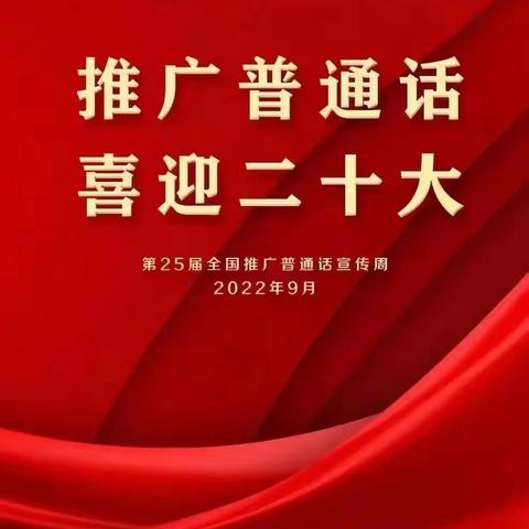 濮城镇东关小学“推普周”普通话推广活动