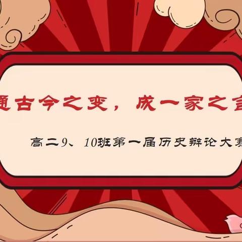 通古今之变，成一家之言——高二9、10班第一届历史辩论赛