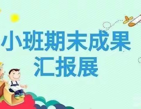 收获快乐，见证成长——横州镇百花幼儿园小二班2021秋季期末成果汇报篇