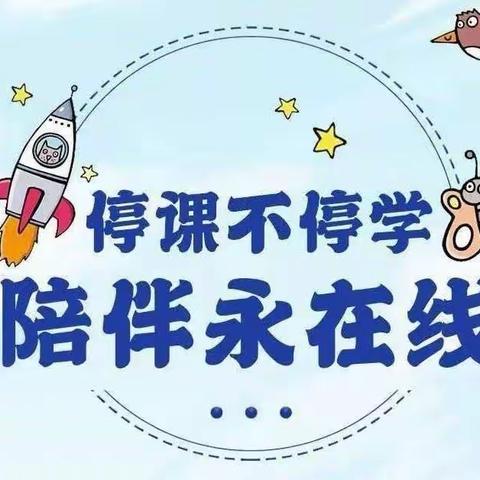 线上教学助花开  居家学习盼疫散——大路小学二2班