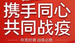 潞州区纪委监委告诉您：疫情防控要做到“三不六要”