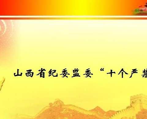 潞州区纪委监委冬日里送您一份温馨提示