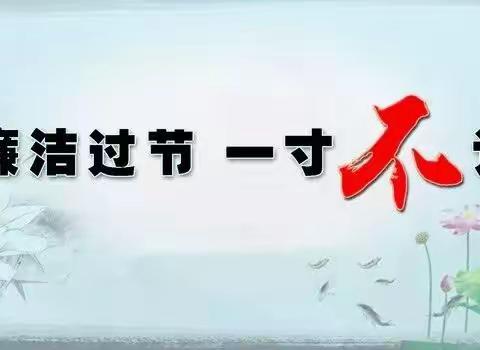 端午佳节到，纪律规矩要记牢。潞州区纪委监委温馨提醒