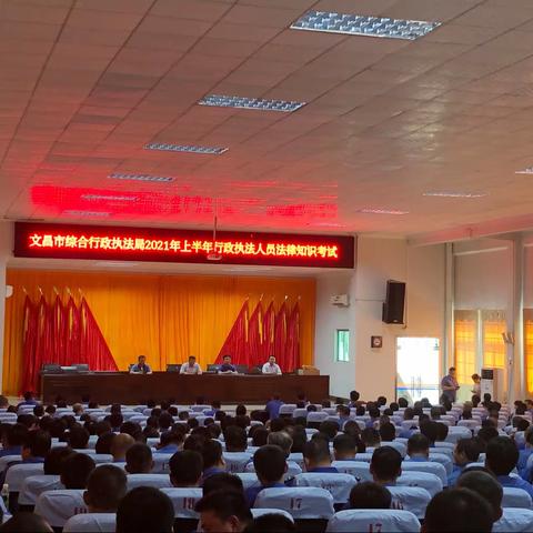 文昌市综合行政执法局2021年上半年行政执法人员法律知识考试顺利举行