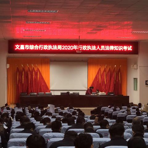 文昌市综合行政执法局2020年行政执法人员法律知识考试顺利举行