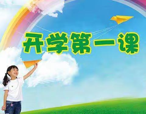 三（1）班  开学第一课