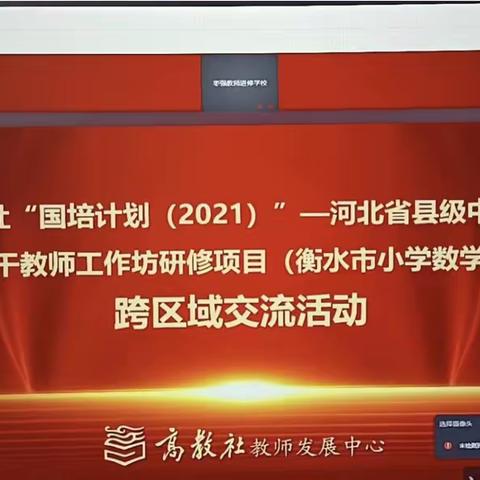 区域交流明方向 思维碰撞促成长——河北省县级中小学骨干教师工作坊研修项目（衡水市小学数学）跨县域交流活动