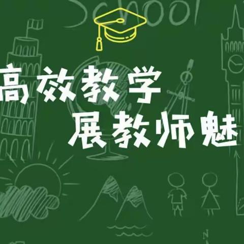 落实“双减”研教学     调研引领促发展 ——大营中心校在石村中心小学教学调研