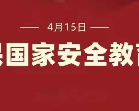 全民国家安全教育日——石村中心小学在行动