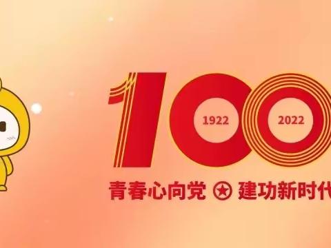 青春心向党 团递正能量——庆祝中国共青团成立100周年 石村中心小学主题活动