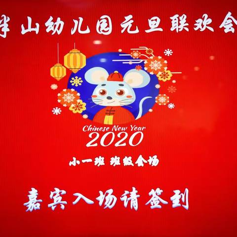 半山幼儿园2019小一班            2020 年元旦联欢会