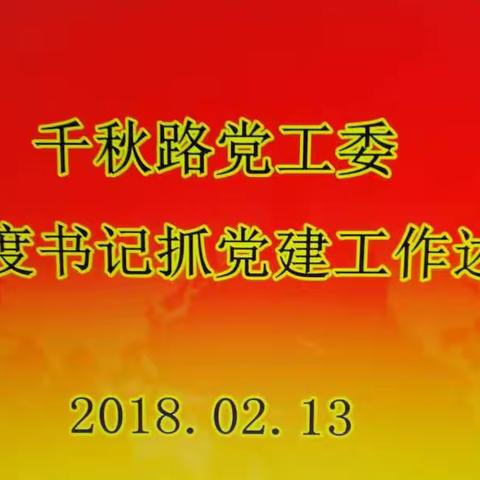 千秋路办事处党工委召开2017年度书记抓党建工作述职评议会议