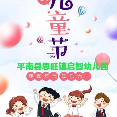 平南县思旺镇启智幼儿园庆“六一”美食分享暨DIY蛋糕创作活动邀请函