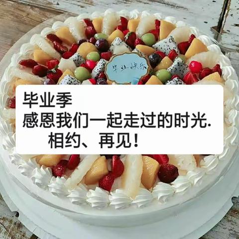 毕业季感恩我们一起走过的时光.      相约、再见！