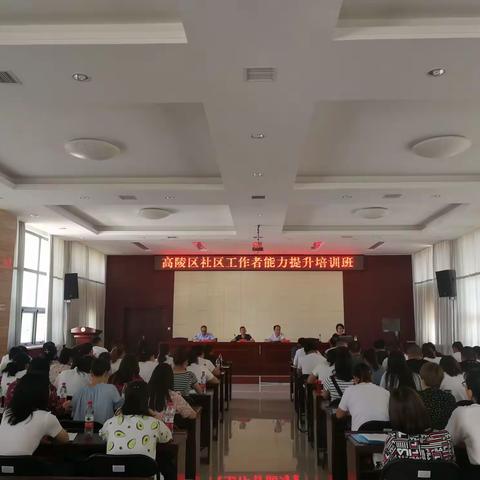 强化培训促提升 创新思路促治理——高陵区社区工作者能力提升培训圆满完成