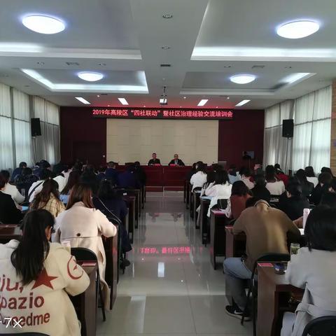 西安市高陵区民政局召开2019年“四社联动”暨社区治理经验交流培训会