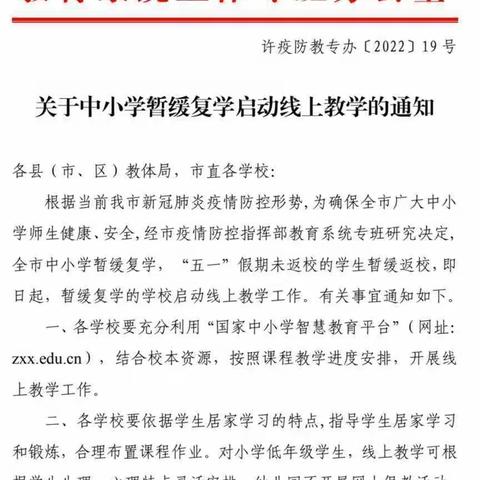 停课不停学，离校不离教——长葛市第二小学陈尧校区“线上教学指导方案”