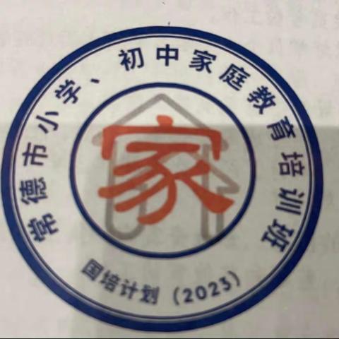 诗意初冬再相聚，凝心合力共成长——国培计划（2023）常德市小学、初中家庭教育骨干教师培训班第六天