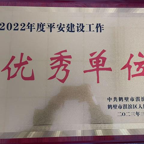 【喜报】淇滨区城市管理局荣获2022年度平安建设工作优秀单位等多项殊荣