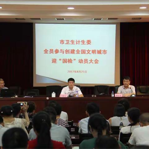 市卫生计生委召开全员参与创建全国文明城市迎“国检”动员大会