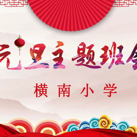 乐享童年 逐梦前行——横南小学“庆元旦”主题班会
