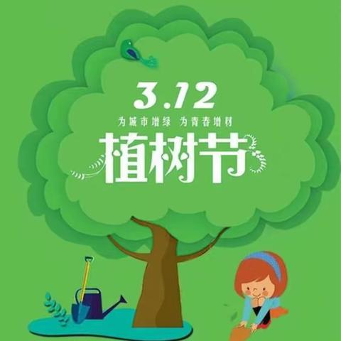 我和小树交朋友——礼县城关镇第三幼儿园大三班植树节主题活动