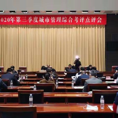 济南市召开2020年第三季度城市管理综合考评点评会