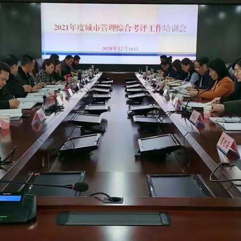 市城管委办公室组织召开2021年度城市管理综合考评工作培训会