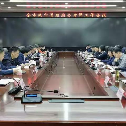 我市召开城市管理综合考评工作会议