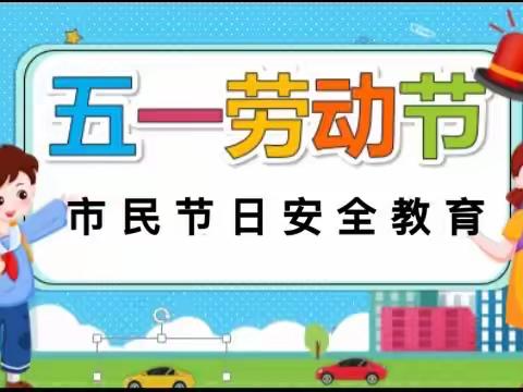 白庙社区 “五一”假期安全教育篇