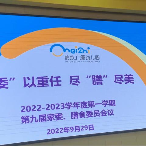 美致广厦幼儿园——2022−2023学年度第一学期第九届家委、膳食委员会议（中二班总结）