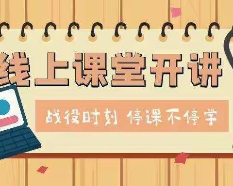 云端“语”你相遇——开封大学附属小学二年级语文线上教学活动进行中