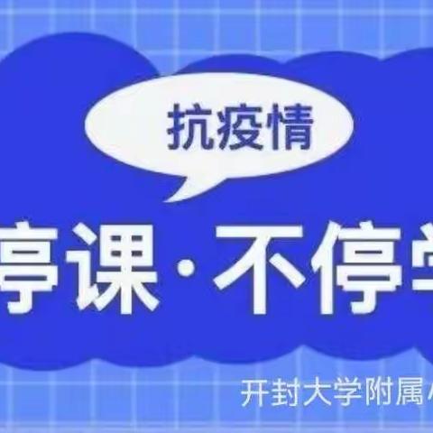 成长不停歇，线上克时艰——开封大学附属小学语文线上教学活动