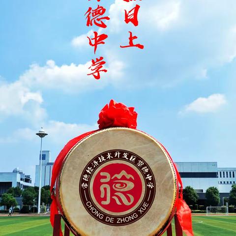 崇德中学2021年春季学期开学须知