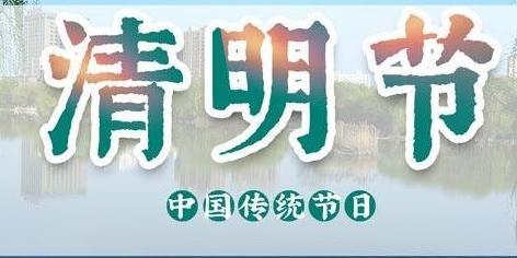 崇德中学2021年清明节告家长书