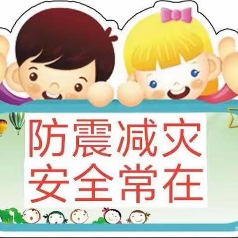 【防震演练，安全“童”行】南岭乡爱尚幼儿园防震演练活动