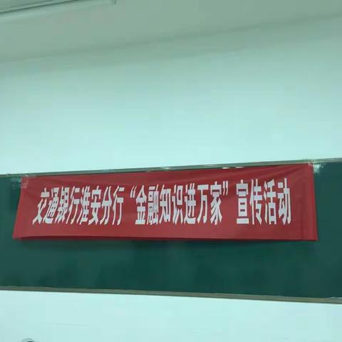 交通银行淮安分行开展金融知识宣讲系列活动