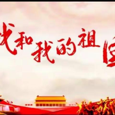 童心颂祖国，欢乐贺国庆————韩村中心校