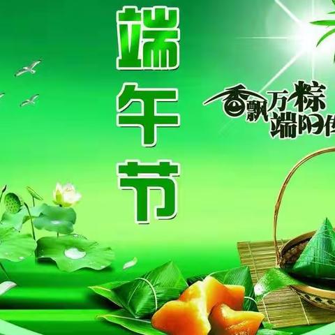 端午良辰美景                          “粽”有千种风情