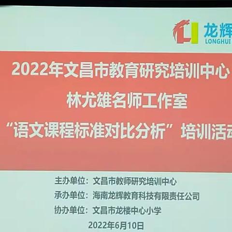 新课标指引新课堂——2022年林尤雄名师工作室“语文课程标准对比分析”培训活动（二）