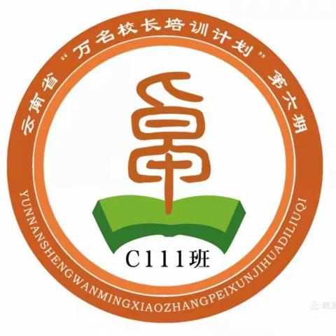 用心学习，卓越成长———云南省万名校长培训第六期 C111班第十一周学习简报