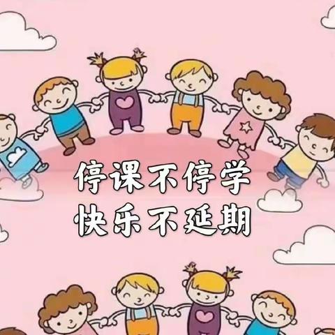 【停课不停学 快乐不停歇】——东红寺中心幼儿园“停课不停学”主题活动