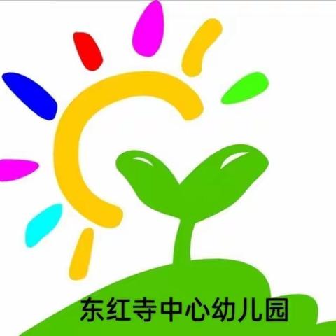 线上相约 “童”样精彩—东红寺中心幼儿园线上教学活动🎀🎀