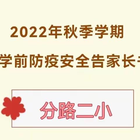 2022年分路二小秋季开学防疫安全告家长书