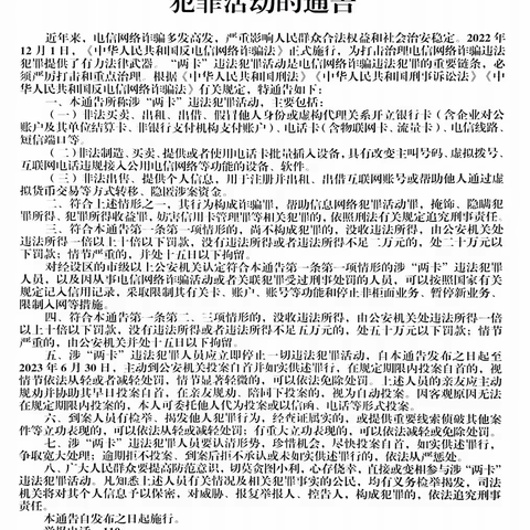 关于依法严厉打击惩治涉“两卡”违法犯罪活动的通告